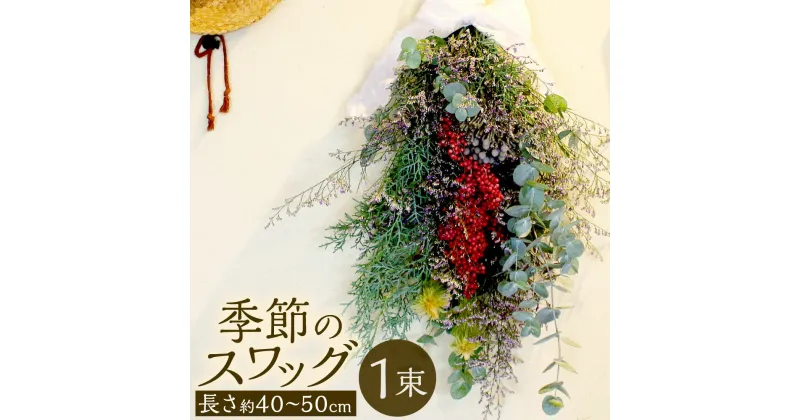 【ふるさと納税】季節のスワッグ 1束 長さ約40～50cm ドライフラワー 生花 MIX 花飾り ハンギング 吊り下げ 草花 植物 ナチュラル インテリア 装飾 飾り ギフト お花 国産 九州 送料無料