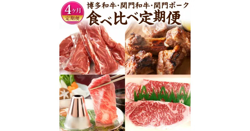 【ふるさと納税】【4ヶ月定期便】博多和牛・関門和牛・関門ポークの 食べ比べ 定期便 牛肉 豚肉 和牛 すき焼き しゃぶしゃぶ ヒレ スペアリブ ロースステーキ スライス お肉 冷凍 国産 福岡県 九州 送料無料