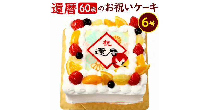 【ふるさと納税】【配達日指定必要】還暦 (60歳)の お祝いケーキ 6号 メッセージケーキ 還暦祝い お祝い フルーツ 食用紙 プリント プレゼント サプライズ スイーツ 60歳 両親 祖父母 冷凍 福岡県 ※ご入金から14日以降から60日以内にてご希望のお届け日を記載ください