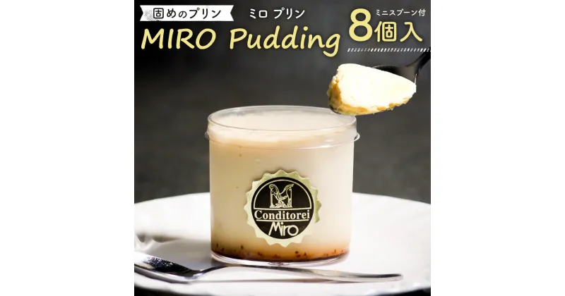 【ふるさと納税】【配達日指定必要】九州産 固めのプリン MIROプリン 8個入り ミニスプーン付 90g×8個 プリン 洋菓子 保存料一切不使用 スイーツ デザート おやつ お取り寄せ 冷蔵 お歳暮 送料無料 ※ご入金から14日以降から60日以内にてご希望のお届け日を記載ください。