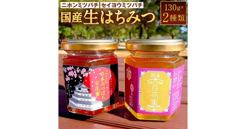 【ふるさと納税】国産 生はちみつ 詰め合わせ 2種類×各130g 合計260g ニホンミツバチ/セイヨウミツバチ 蜂蜜 ハニー ハチミツ 日本 西洋 食べ比べ トッピング 調味料 甘味 高品質 百花蜜 最高級 北九州市産 九州 送料無料