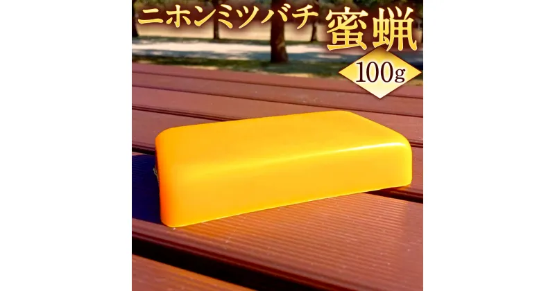 【ふるさと納税】ニホンミツバチ 蜜蝋 100g 純粋 希少 国産 みつばち 日本蜜蜂 ミツロウ 材料 天然素材 誘引 北九州市 送料無料