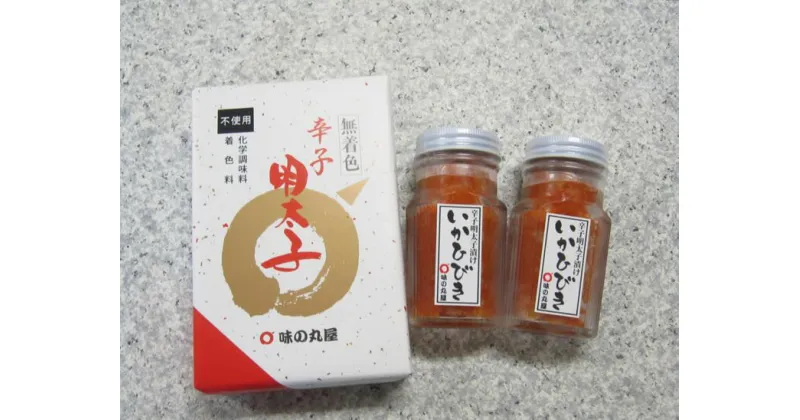 【ふるさと納税】味の丸屋 天然だし 無着色 辛子明太子 180g(3本) & いかひびき 90g×2本 めんたいこ 明太子漬け 昆布出汁 真子冷蔵 送料無料