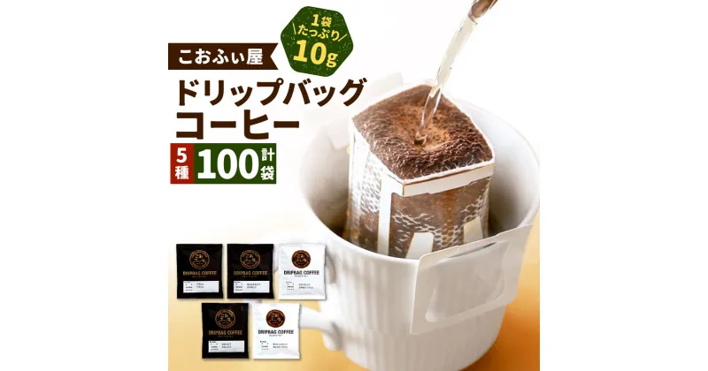 【ふるさと納税】【こおふぃ屋】100杯！ 自家焙煎 ドリップバッグコーヒー 合計100袋（5種類×20袋） 飲み比べ 珈琲 ドリップタイプ 1袋10g 個包装 モカ ブレンド カフェ アソート のみくらべ 送料無料