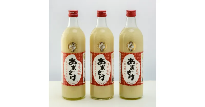 【ふるさと納税】門司猿喰 あまざけ セット 720ml×3本 合計2160ml 甘酒 米麹 発酵食品 ノンアルコール 夢つくし 国産 福岡県 送料無料