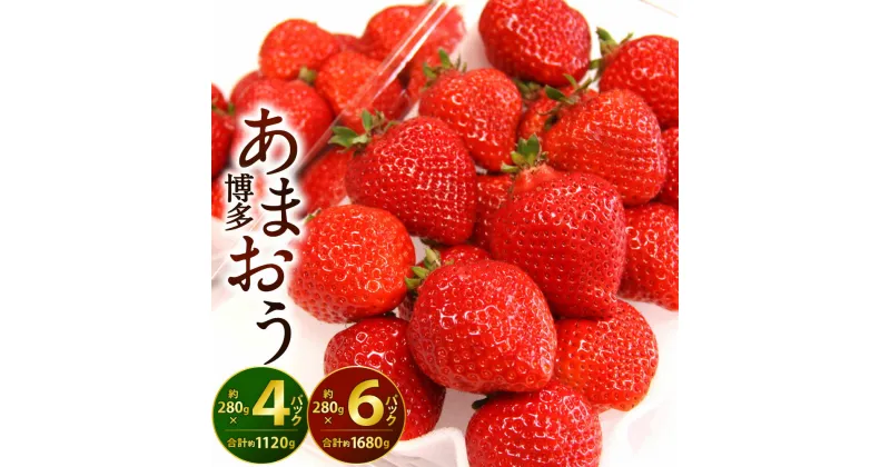 【ふるさと納税】福岡県産 博多あまおう 1パック約280g入り 〈選べる〉4パック(合計約1.12kg) または 6パック(合計約1.68kg) いちご フルーツ 旬 果物 あまおう 苺 果汁 冷蔵 国産 九州 【2025年1月下旬から3月下旬発送予定】