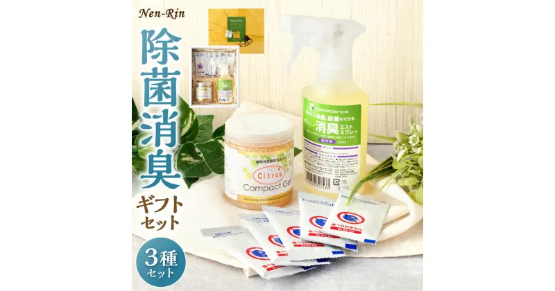 【ふるさと納税】Nen-Rin 除菌消臭 ギフトセット 3種類 消臭ミストスプレー 植物性 除菌 消臭ゲル 洗浄剤 ミスト スプレー ゲル 植物抽出エキス 匂い 香り 日本 送料無料