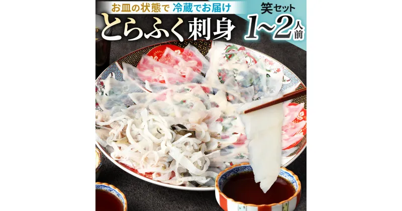 【ふるさと納税】【配達日指定必要】とらふく刺身 「笑」セット (1～2人前) とらふぐ 刺身 ポン酢 ヒレ酒 ヒレ もみじおろし 小ネギ ふぐ刺し フグ 河豚 お刺し身 新鮮 国産 冷蔵 送料無料 ※ご入金日から20日以降でご希望のお届け日を記載ください。