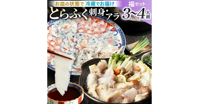 【ふるさと納税】【配達日指定必要】とらふく刺身・アラ 「福」セット (3～4人前) とらふぐ 刺身 アラ ポン酢 ヒレ酒 ヒレ もみじおろし 小ネギ ふぐ刺し フグ ふぐちり ふぐ鍋 刺し身 新鮮 国産 冷蔵 送料無料 ※ご入金日から20日以降でご希望のお届け日を記載ください。