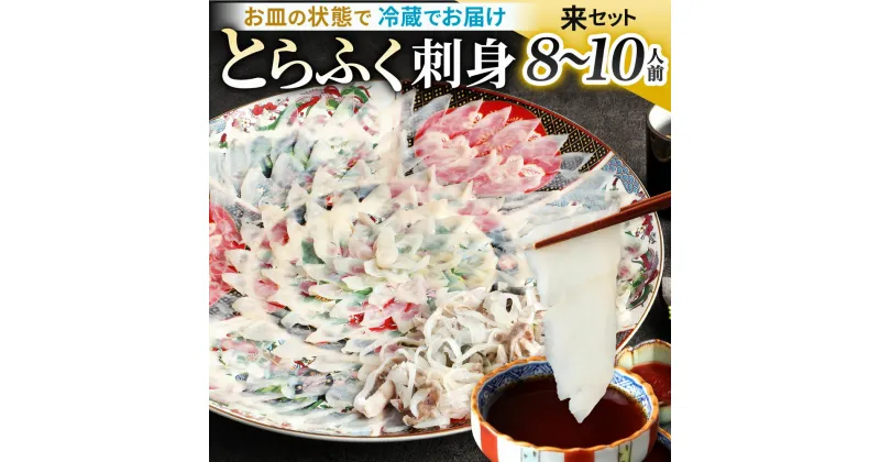 【ふるさと納税】【配達日指定必要】とらふく刺身 「来」セット (8～10人前) とらふぐ 刺身 ポン酢 ヒレ酒 ヒレ もみじおろし 小ネギ ふぐ刺し フグ 河豚 お刺し身 新鮮 国産 冷蔵 送料無料 ※ご入金日から20日以降でご希望のお届け日を記載ください。