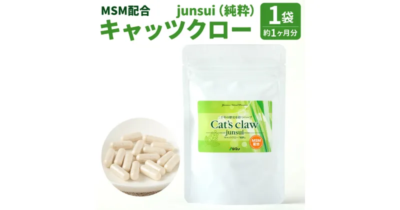 【ふるさと納税】キャッツクロー -junsui-(純粋) MSM配合 1袋(約1ヶ月分) 22g 60カプセル 植物性カプセル 植物由来 サプリ サプリメント 送料無料