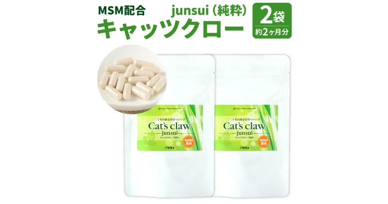 【ふるさと納税】キャッツクロー -junsui-(純粋) MSM配合 2袋(約2ヶ月分) 22g(60カプセル)×2袋 植物性カプセル 植物由来 サプリ サプリメント 送料無料