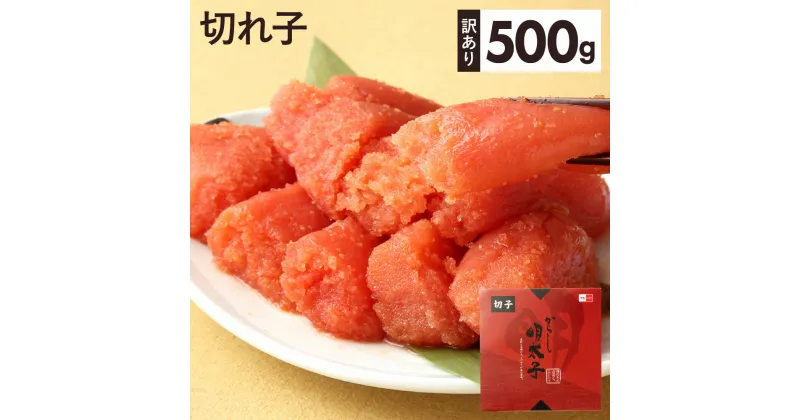 【ふるさと納税】【訳あり】からし明太子 切れ子 (JK30) 500g×1パック 辛子明太子 めんたいこ 切子 魚卵 スケソウダラ 魚介 ご飯のおとも 惣菜 おかず 家庭用 冷凍 送料無料