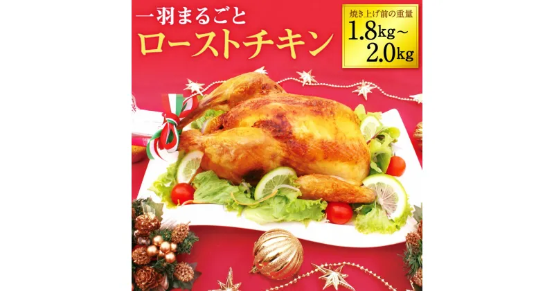 【ふるさと納税】【12月23日お届け】クリスマス用 博多一番どり 一羽まるごと ローストチキン ( 冷凍便 ) 焼き上げ前の重量1.8kg～2.0kg 鶏肉 チキン 丸ごと クリスマス お祝い イベント お肉 ディナー 冷凍 福岡県 送料無料