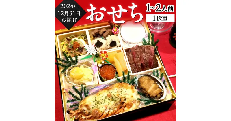 【ふるさと納税】【2024年12月31日着】年内配送 WADACHI おせち (1～2人前) 個食 一段重 10品 24×24cm 御節 お節 お正月 新年 正月 年末年始 年越し 年明け 大晦日 年内発送 新年 伝統 冷凍 送料無料