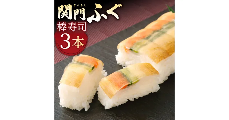 【ふるさと納税】関門ふぐ 棒寿司 3本 セット 240g×3 お寿司 河豚 フグ もみじおろし 昆布 ねぎ 関門 和食 押し寿司 押寿司 トレイ 冷凍 国産 送料無料