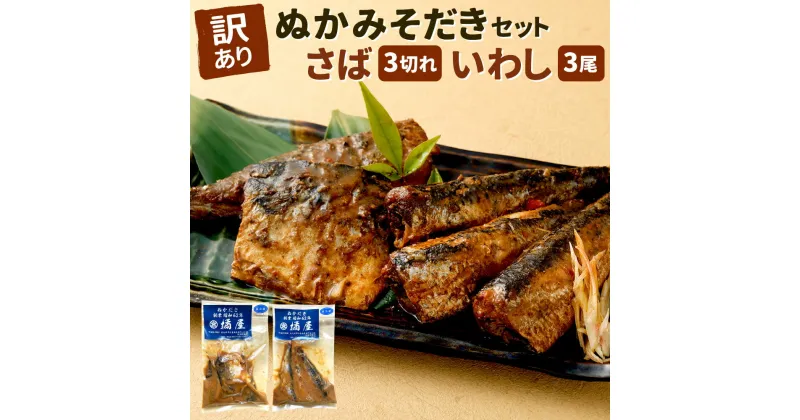 【ふるさと納税】【訳あり】ぬかみそだき さば(3切れ) いわし(3尾) セット 2種類 食べ比べ 鯖 鰯 おかず 惣菜 ぬか炊き 真空パック 【北九州名物】 規格外 九州 福岡 郷土料理 お土産 じんだ煮 ぬかだき 北九名物 冷蔵 送料無料