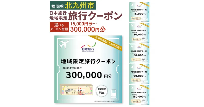 【ふるさと納税】日本旅行 地域限定 旅行クーポン ＜選べる クーポン金額＞ 1泊以上 九州 福岡県 北九州市 利用券 国内 チケット 旅行 宿泊券 ホテル 観光 旅行 旅行券 交通費 体験 宿泊 夏休み 冬休み 家族旅行 ひとり カップル 夫婦 親子 トラベルクーポン 北九州市旅行