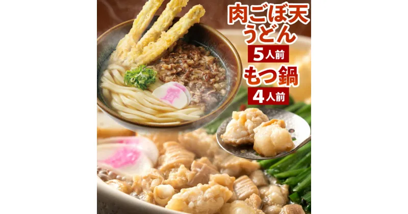 【ふるさと納税】資さん 肉ごぼ天うどん(5人前) ＋ もつ鍋(4人前) セット 2種類 冷凍うどん麺 濃縮うどんつゆ ごぼ天 肉うどん スライスかまぼこ 牛肉 ごぼう 肉うどん 味付けテッチャン ホルモン 大腸 牛肉 お肉 唐辛子 詰合せ 北九名物 冷凍 福岡県 九州 送料無料