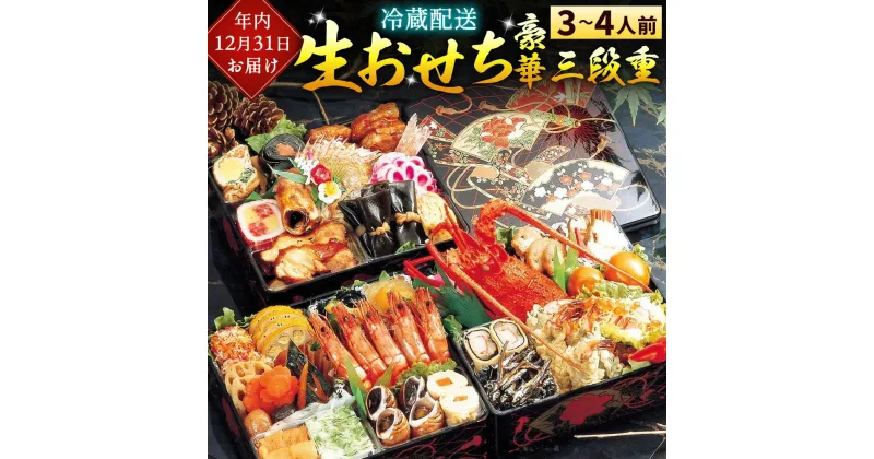 【ふるさと納税】【2024年12月31日着】冷蔵 生おせち 豪華 三段重 《北九州くいだおれ本陣》3～4人前 全23品 冷蔵おせち 正月 新春 新年 御節 年内 大晦日 和風 予約 福岡県 北九州市