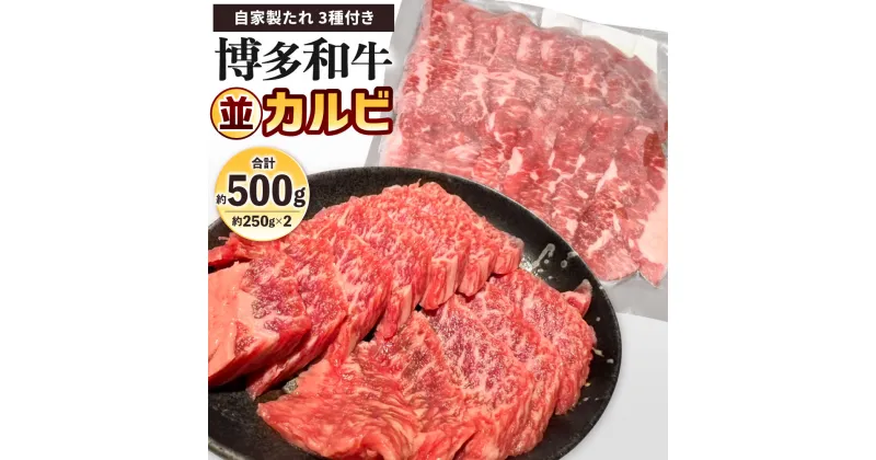 【ふるさと納税】博多和牛 並カルビ 約500g(約250g×2パック) 自家製たれ3種付き 牛カルビ 牛肉 お肉 国産牛 カルビ バーベーキュー BBQ アウトドア 焼き肉 焼肉 国産 福岡県 冷凍