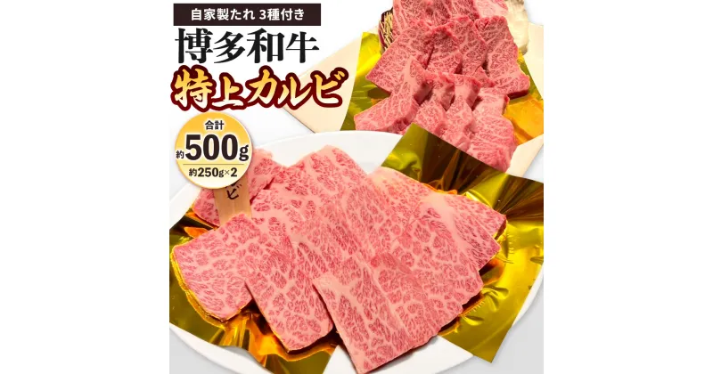 【ふるさと納税】博多和牛 特上カルビ 約500g(約250g×2パック) 自家製たれ3種付き 牛カルビ 牛肉 お肉 国産牛 特上 カルビ バーベーキュー BBQ アウトドア 焼き肉 焼肉 国産 福岡県 冷凍