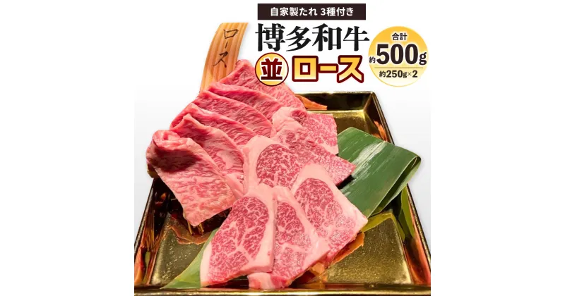 【ふるさと納税】博多和牛 並ロース 約500g(約250g×2パック) 自家製たれ3種付き 牛ロース 牛肉 お肉 国産牛 ロース バーベーキュー BBQ アウトドア 焼き肉 焼肉 国産 福岡県 冷凍