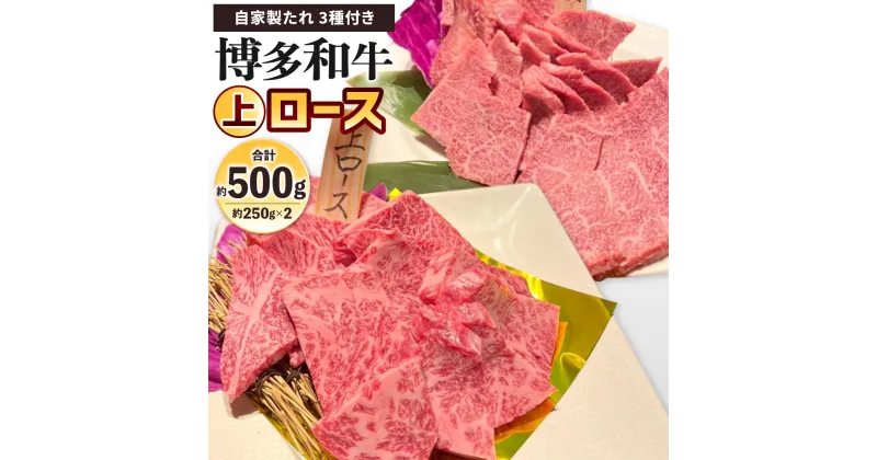 【ふるさと納税】博多和牛 上ロース 約500g(約250g×2パック) 自家製たれ3種付き 牛ロース 牛肉 お肉 国産牛 ロース バーベーキュー BBQ アウトドア 焼き肉 焼肉 国産 福岡県 冷凍