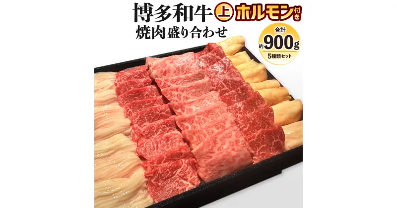 【ふるさと納税】博多和牛 焼肉盛り合わせ 上 ホルモン付き 計約900g 5種類 赤身 カルビ 丸腸 シマチョウ 自家製たれ3種類付き マルチョウ お肉 国産牛 牛肉 ホルモン 焼き肉 BBQ バーベーキュー 食べ比べ 詰め合わせ セット 福岡県 国産 冷凍