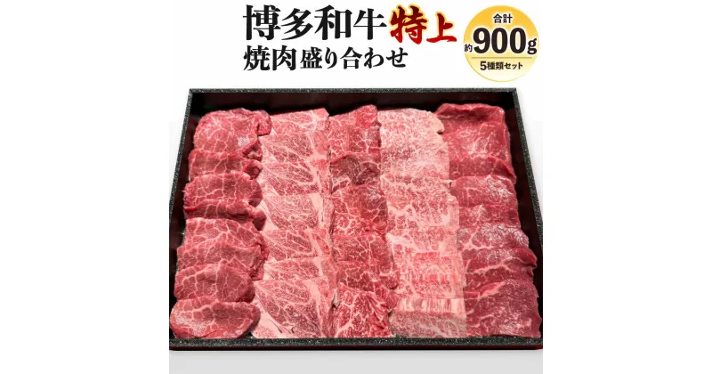 【ふるさと納税】博多和牛 焼肉 盛り合わせ 特上 計約900g 5種類 セット 上ロース 上カルビ ランプ 亀の子 とうがらし 自家製だれ3種付き 牛肉 国産牛 お肉 焼き肉 BBQ バーベーキュー 食べ比べ 詰め合わせ セット 福岡県 国産 冷凍