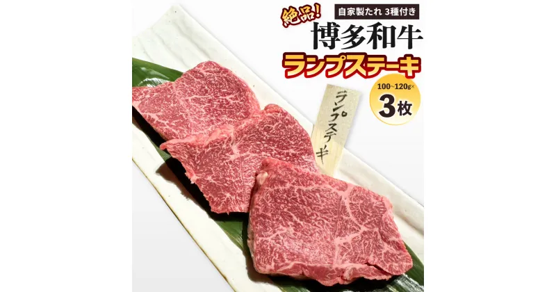 【ふるさと納税】絶品 博多和牛 ランプステーキ 100g～120g×3枚 自家製たれ3種付き 牛肉 国産牛 お肉 牛ステーキ ランプ 焼き肉 焼肉 バーベーキュー BBQ アウトドア 国産 福岡県 冷凍