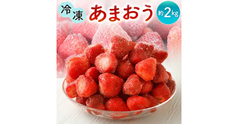 【ふるさと納税】うるう農園の冷凍あまおう 約2kg 福岡県産 いちご イチゴ 苺 フルーツ 果物 アイス フローズン 九州 冷凍 【2025年1月下旬～2025年3月下旬順次発送予定】