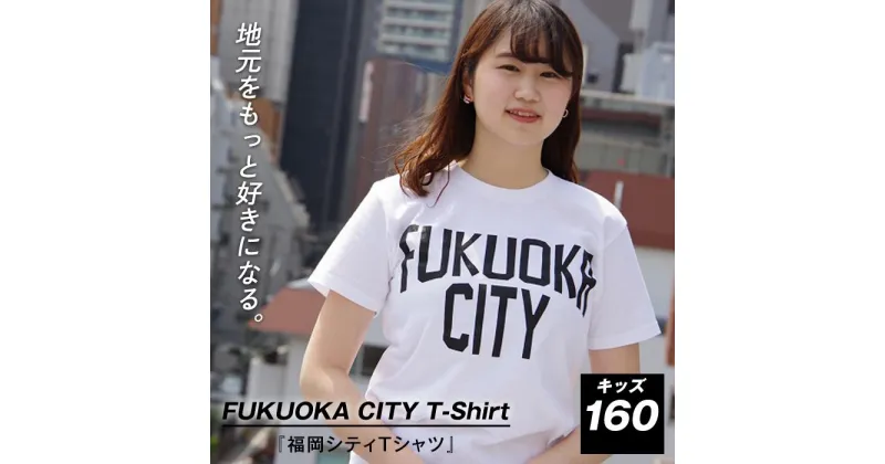 【ふるさと納税】福岡シティTシャツ（FUKUOKA CITY）キッズ160サイズ | 楽天ふるさと 納税 半袖 ティーシャツ 支援 返礼品 福岡 福岡県 福岡市 服 ロゴ 綿100% 夏 ロゴティーシャツ レディース トップス カットソー クルーネック コットン カジュアル ご当地tシャツ 半そで