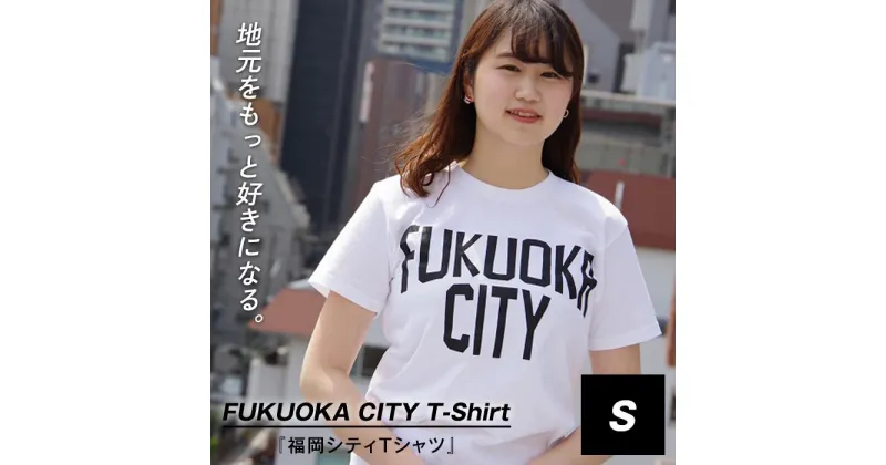 【ふるさと納税】福岡シティTシャツ（FUKUOKA CITY）Sサイズ | 楽天ふるさと 納税 半袖 ティーシャツ 返礼品 福岡 福岡県 福岡市 服 ロゴ 綿100% 夏 ロゴティーシャツ レディース トップス カットソー クルーネック コットン カジュアル ご当地tシャツ 半そで ティシャツ