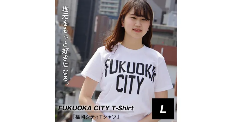 【ふるさと納税】福岡シティTシャツ（FUKUOKA CITY）Lサイズ | 楽天ふるさと 納税 半袖 ティーシャツ 支援 返礼品 福岡 福岡県 福岡市 服 ロゴ 綿100% 夏 ロゴティーシャツ レディース トップス メンズ カットソー クルーネック コットン カジュアル ご当地tシャツ 半そで