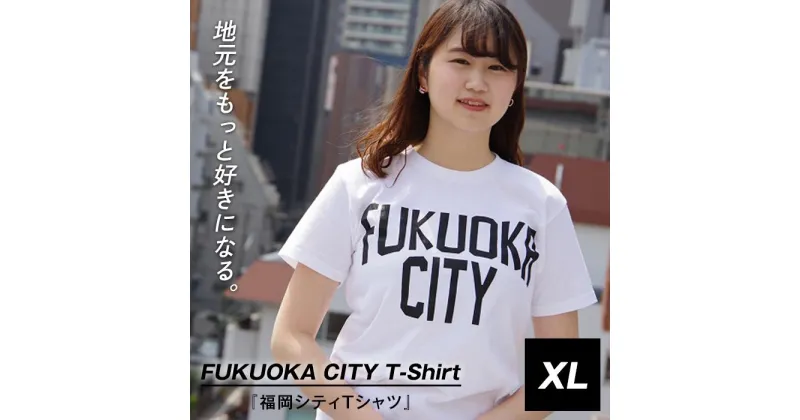 【ふるさと納税】福岡シティTシャツ（FUKUOKA CITY）XLサイズ | 楽天ふるさと 納税 半袖 ティーシャツ 支援 返礼品 福岡 福岡県 福岡市 服 ロゴ 綿100% 夏 ロゴティーシャツ レディース トップス メンズ カットソー クルーネック コットン カジュアル ご当地tシャツ 半そで