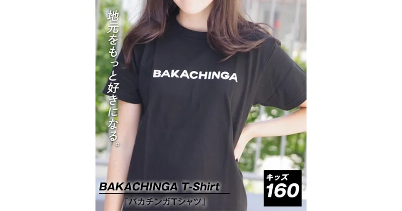 【ふるさと納税】BAKACHINGA Tシャツ（バカチンガ）キッズ160サイズ | 楽天ふるさと 納税 半袖 ティーシャツ 支援 返礼品 福岡 福岡県 福岡市 服 ロゴ 綿100% ロゴティーシャツ レディース トップス カットソー クルーネック コットン 黒 ブラック カジュアル ご当地tシャツ