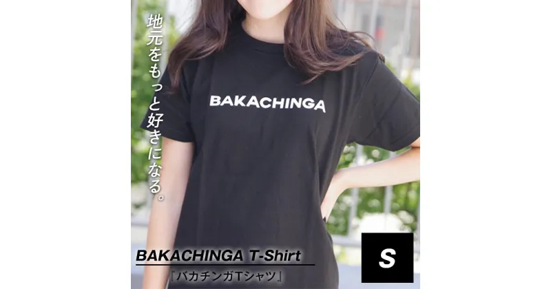 【ふるさと納税】BAKACHINGA Tシャツ（バカチンガ）Sサイズ | 楽天ふるさと 納税 半袖 ティーシャツ 返礼品 福岡 福岡県 福岡市 服 ロゴ 綿100% 夏 ロゴティーシャツ レディース トップス カットソー クルーネック コットン 黒 ブラック カジュアル ご当地tシャツ 半そで