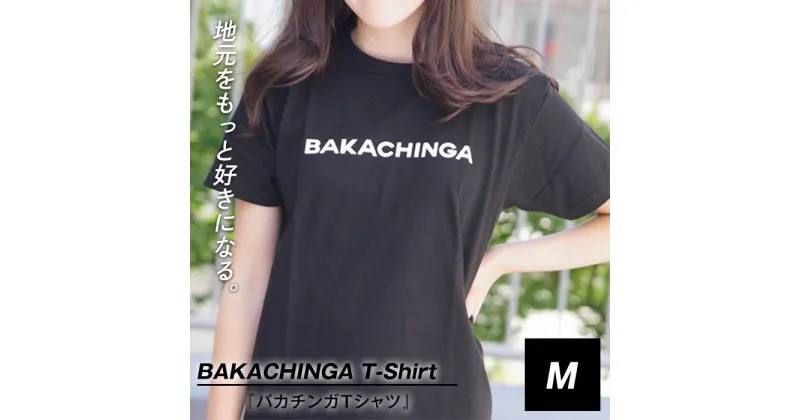 【ふるさと納税】BAKACHINGA Tシャツ（バカチンガ）Mサイズ | 楽天ふるさと 納税 半袖 ティーシャツ 返礼品 福岡 福岡県 福岡市 服 ロゴ 綿100% 夏 ロゴティーシャツ レディース トップス カットソー クルーネック コットン 黒 ブラック カジュアル ご当地tシャツ 半そで