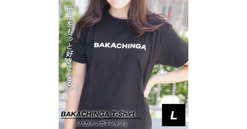 【ふるさと納税】BAKACHINGA Tシャツ（バカチンガ）Lサイズ | 楽天ふるさと 納税 tシャツ 半袖 綿100% 厚手 カットソー ロゴティーシャツ ティーシャツ クルーネック ロゴtシャツ トップス 夏服 レディース カジュアル 大きめ 大きいサイズ 女性 黒 ブラック 夏 福岡県 博多