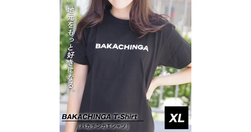 【ふるさと納税】BAKACHINGA Tシャツ（バカチンガ）XLサイズ | 楽天ふるさと 納税 半袖 ティーシャツ 支援 返礼品 福岡 福岡県 福岡市 服 ロゴ 綿100% ロゴティーシャツ レディース トップス メンズ カットソー クルーネック コットン 黒 ブラック カジュアル ご当地tシャツ