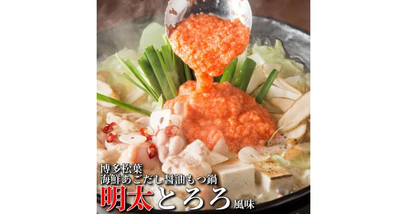 【ふるさと納税】松葉の博多もつ鍋セット「海鮮あごだし醤油(明太とろろ風味)」2人前～3人前　 | 楽天ふるさと 納税 支援 返礼品 福岡 福岡県 福岡市 支援品 福岡県産 名産 博多 お取り寄せグルメ 食品 食べ物 もつ鍋 モツ 国産もつ 博多もつ鍋 鍋セット