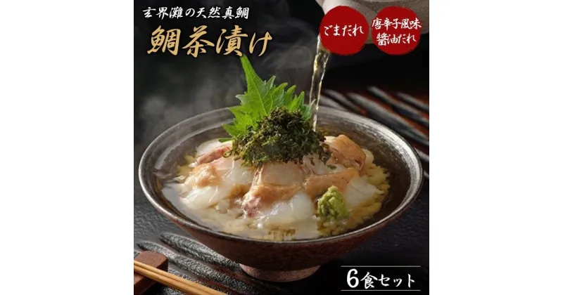 【ふるさと納税】玄界灘の天然真鯛 鯛茶漬け 6食 | 楽天ふるさと 納税 福岡 福岡県 福岡市 支援 お茶漬け 真鯛 おちゃづけ お茶づけ お茶漬 茶漬け 茶づけ 鯛 切り身 支援品 特産品 返礼品 お礼の品 お取り寄せ グルメ ご当地グルメ 食品 食べ比べ 魚 魚介 海鮮 海鮮茶漬け