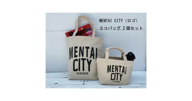 【ふるさと納税】MENTAI CITY エコバッグ（ロゴ) 2個セット | 楽天ふるさと 納税 支援 返礼品 福岡 福岡県 福岡市 支援品 キャンバストートバッグ トート コットントート コットンバッグ エコ トートバック デイリー 福岡県福岡市 お取り寄せ 取り寄せ おしゃれ かわいい