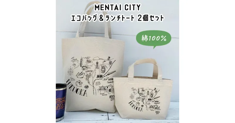 【ふるさと納税】MENTAI CITY エコバッグ（MAP) 2個セット | 楽天ふるさと 納税 支援 返礼品 福岡 福岡県 福岡市 支援品 キャンバストートバッグ トート コットントート コットンバッグ エコ トートバック デイリー 福岡県福岡市 お取り寄せ 取り寄せ おしゃれ かわいい