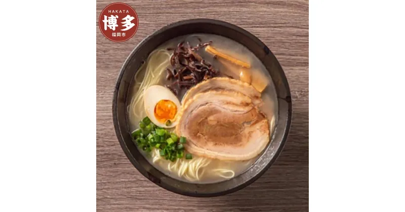 【ふるさと納税】花山のラーメン9食セット | 福岡県 福岡市 福岡 九州 楽天ふるさと 納税 返礼品 返礼 支援 お取り寄せグルメ 取り寄せ グルメ お取り寄せ ラーメン 麺 ご当地ラーメン ご当地グルメ ご当地 お土産 土産 らーめん お取り寄せラーメン おみやげ おいしい