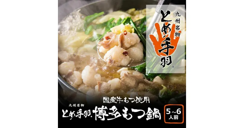 【ふるさと納税】九州名物とめ手羽 博多もつ鍋セット 九州しょうゆ味 5-6人前【冷凍配送】 | 福岡県 福岡市 福岡 九州 楽天ふるさと 納税 返礼品 返礼 支援 お取り寄せグルメ 取り寄せ グルメ お取り寄せ 博多 もつ鍋 モツ鍋 もつなべ もつ鍋セット 鍋セット もつ モツ