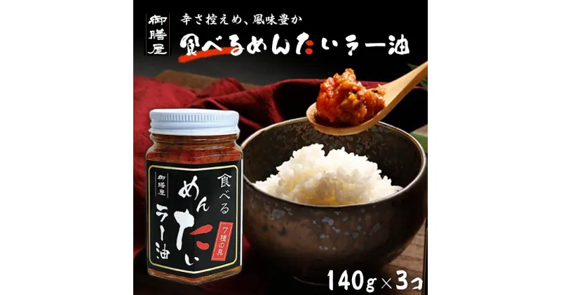 【ふるさと納税】明太子 博多 食べるめんたいラー油 3本 セット | ふるさと納税 明太子 めんたいこ 福岡市 明太 魚卵 海鮮 ご飯 ご飯のお供 つまみ 冷凍 大容量 小分け 人気 便利 おすすめ ランキング お取り寄せ 福岡県 送料無料