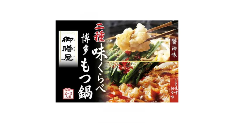 【ふるさと納税】【御膳屋】特製博多もつ鍋 2種味比べセット 醤油味／ごま味噌坦々味（各2～3人前） | 福岡県 福岡市 福岡 九州 楽天ふるさと 納税 返礼品 支援 お取り寄せグルメ 取り寄せ グルメ お取り寄せ 博多 もつ鍋 モツ鍋 もつなべ もつ鍋セット 鍋セット もつ モツ