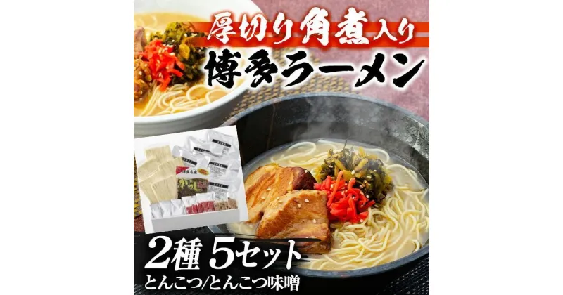 【ふるさと納税】ラーメン 新・厚切り角煮入り博多ラーメン 5個セット（とんこつ×3 / とんこつ味噌×2 ） | 博多ラーメン 豚骨ラーメン らーめん 拉麺 豚骨 とんこつ みそ 具材付き 細麺 ギフト 中華そば 人気 福岡市 福岡 博多 九州 ご当地グルメ お取り寄せグルメ